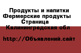 Продукты и напитки Фермерские продукты - Страница 2 . Калининградская обл.